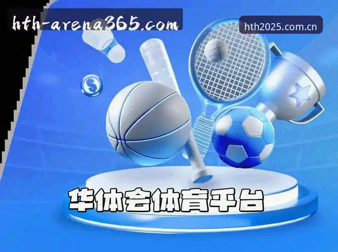 老用户亲测：2025新版HTH华体会体育平台入口使用心得与实战经验