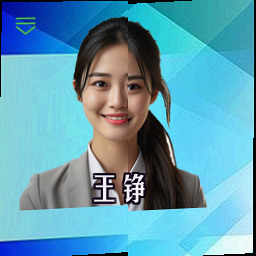王铮